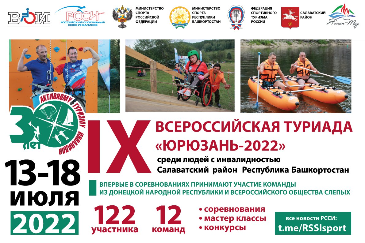 «Юрюзань-2022» - IX всероссийский фестиваль по спортивному туризму среди людей с инвалидностью